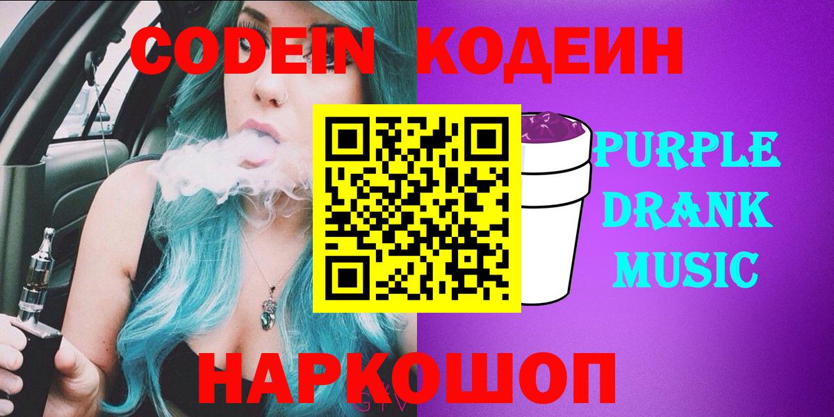 Codein Purple Drank  Кодеиновый сироп Lean Purple Drank  Брянск 